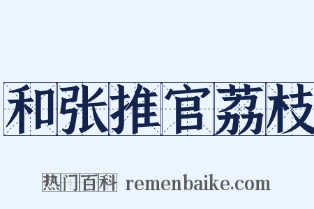 和张推官荔枝是什么意思的图片